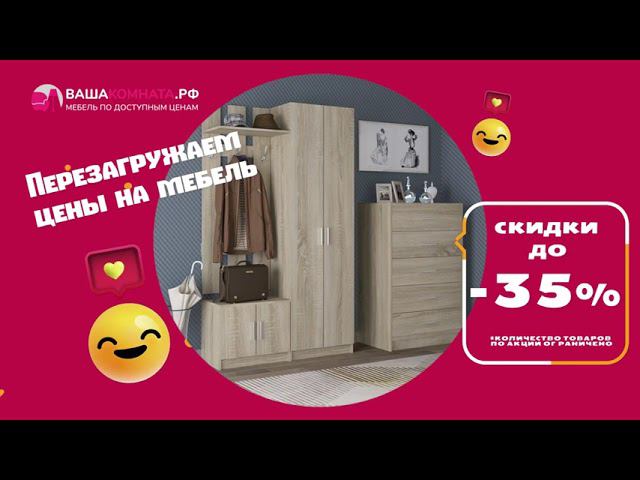 Скидки на мебель до 35% - интернет-магазин мебели ВАШАКОМНАТА.РФ смотреть онлайн