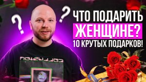Что подарить Женщине на 8 Марта? | ТОП 10 гаджетов для подарка девушке или женщине