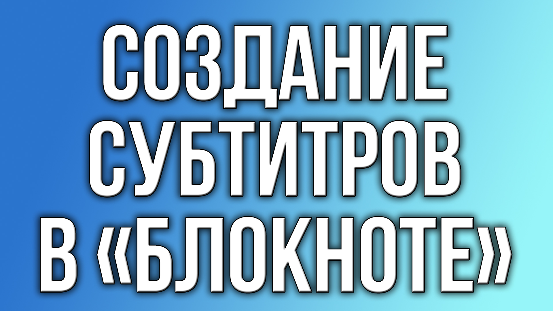 Создание субтитров в «Блокноте». смотреть онлайн