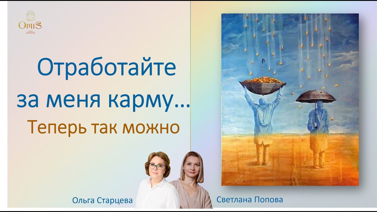 ОТРАБОТАЙТЕ ЗА МЕНЯ КАРМУ... ТЕПЕРЬ ТАК МОЖНО! смотреть онлайн