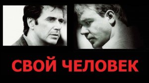 Свой человек | The Insider (1999)