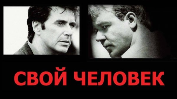 Свой человек | The Insider (1999)