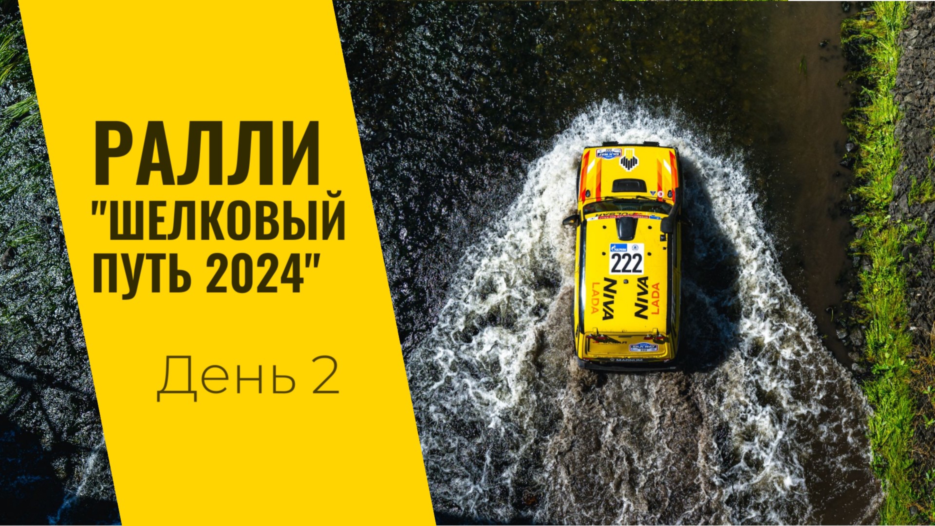LADA Sport ROSNEFT на ралли "Шелковый путь": день второй
