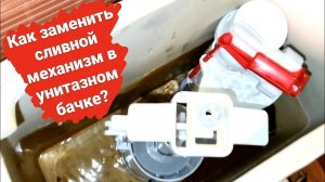 Как заменить сливной механизм в унитазном бачке/Как отрегулировать сливной механизм в бачке унитаза