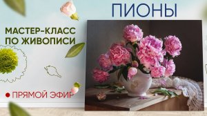Мастер-класс по живописи "Пионы"