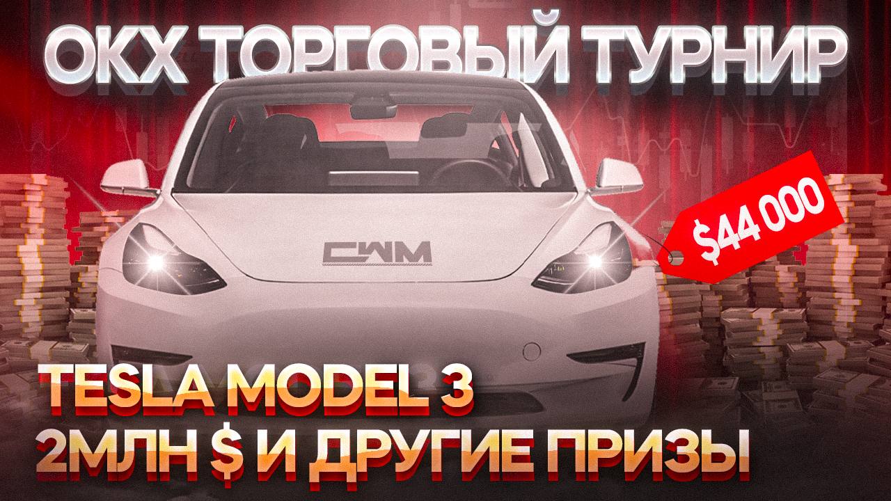 OKX торговый турнир. Tesla Model 3, 2млн $ и другие призы смотреть онлайн