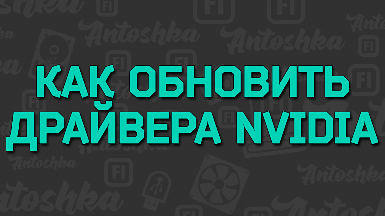 Как обновить драйверы видеокарты Nvidia, Geforce Experience 2016 смотреть онлайн