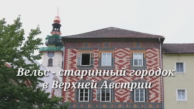 Город Вельс (Wels), Верхняя Австрия
