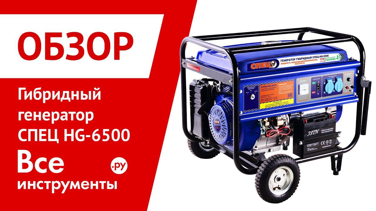 Обзор гибридного генератора СПЕЦ HG-6500 смотреть онлайн