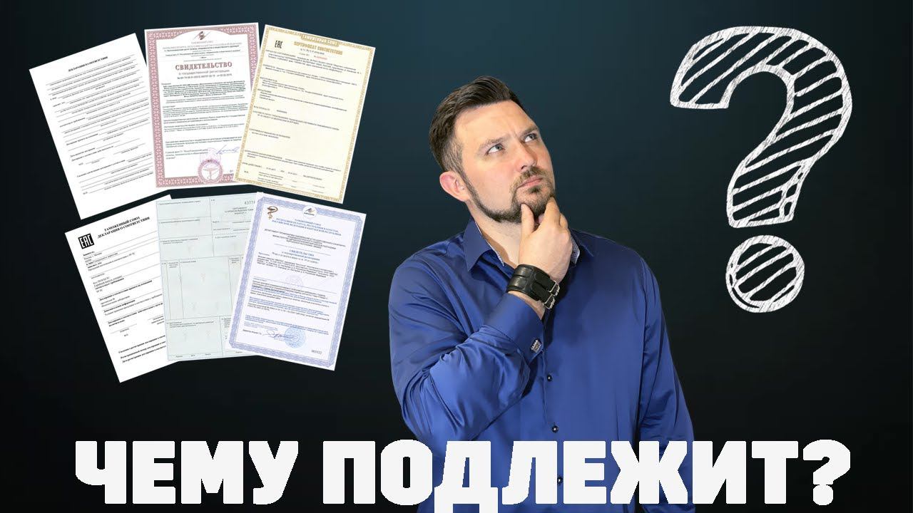 #СЕРТИФИКАЦИЯ продукции (Урок №5) - Чему подлежит? Работа с Техническими Регламентами. смотреть онлайн