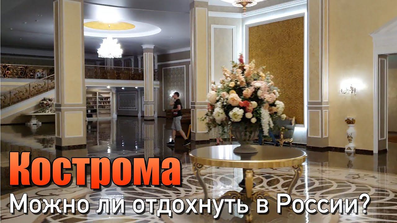 Как мы отдохнули в Костроме: гранд отель 