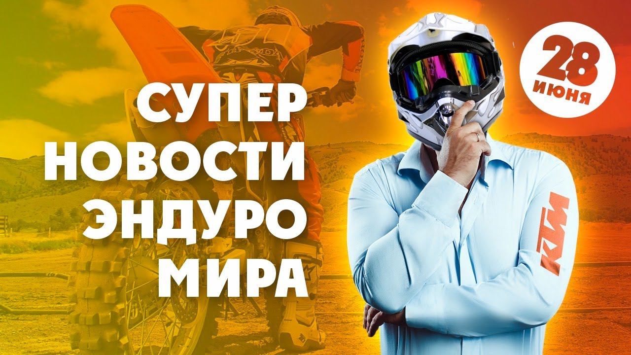 Последние Эндуро/Мото новости за 28 июня 2020 года смотреть онлайн