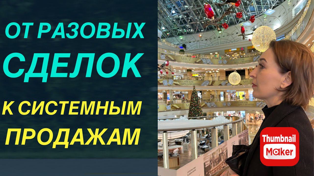 От разовых сделок и выгорания, к системным и прогнозируемым продажам