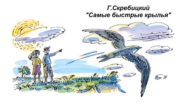 Г. Скребицкий "Самые быстрые крылья" смотреть онлайн