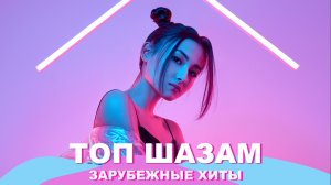 Топ шазам 2023 ? Зарубежные хиты 2023 ❤️ Ремиксы 2023 ⚡️ Топовые песни ? Музыка в машину 2023 ?