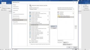 Как настроить панель инструментов быстрого доступа в MS Word?