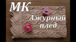 Вязание спицами_МК Ажурный детский плед_Ян арт джинс плюс