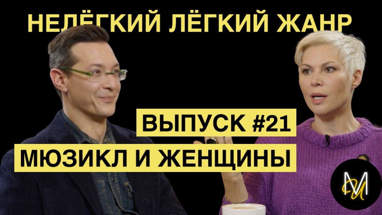 МЮЗИКЛ И ЖЕНЩИНЫ | ВЫПУСК 21 | «Нелёгкий лёгкий жанр» с Алексеем Франдетти смотреть онлайн