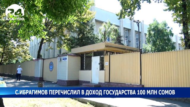 Экс депутат ЖК Сергей Ибрагимов добровольно перечислил в доход государства 100 млн. сомов смотреть онлайн