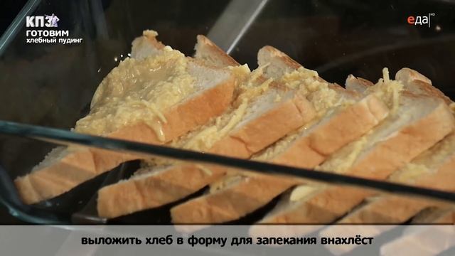 Хлебный пудинг | Кухня по заявкам смотреть онлайн