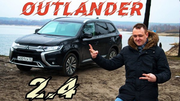 Кантри тест-драйв Mitsubishi Outlander Мицубиси Аутлендер 2.4 (167 л.с.)