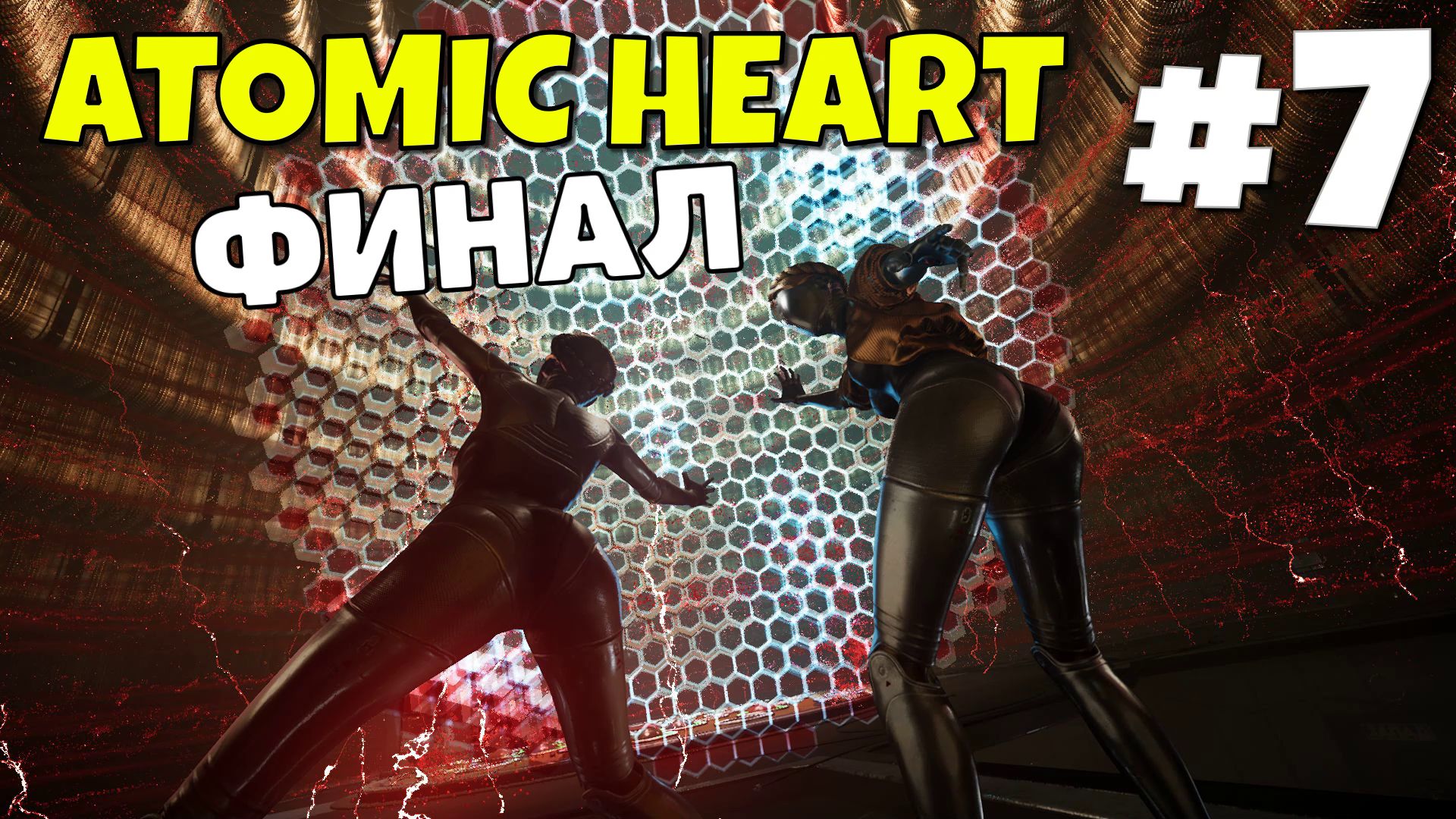 Atomic Heart: Инстинкт истребления - В отпуск #7 смотреть онлайн