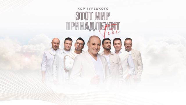 Хор Турецкого – Этот мир принадлежит тебе (Премьера песни 2024) смотреть онлайн