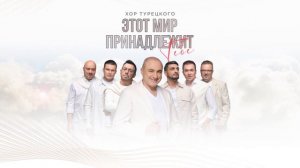 Хор Турецкого – Этот мир принадлежит тебе (Премьера песни 2024)
