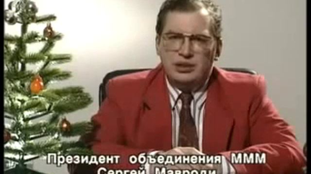 Новогоднее поздравление Сергея Мавроди. 1994 год. смотреть онлайн