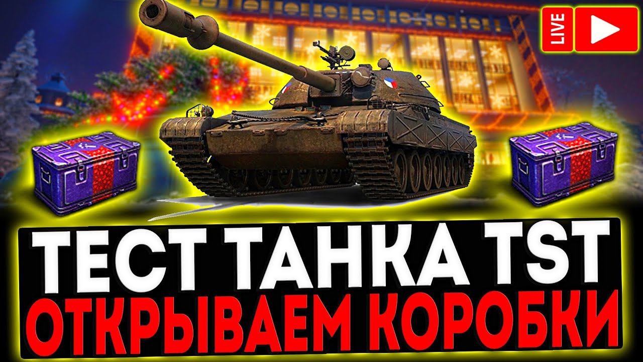 ✅ ТЕСТ ТАНКА TST И ОТКРЫВАЕМ КОРОБКИ! РОЗЫГРЫШ ГОЛДЫ! СТРИМ МИР ТАНКОВ смотреть онлайн