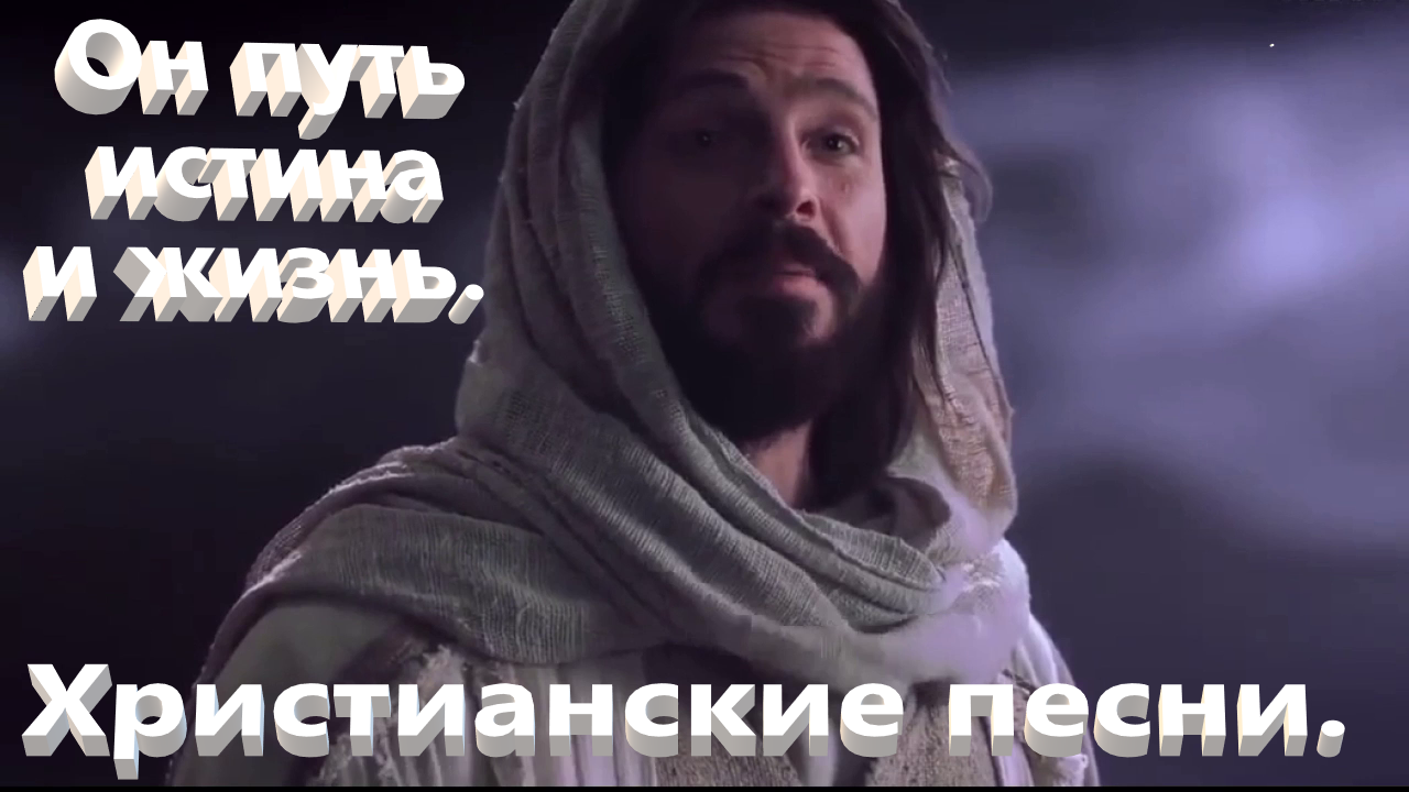 Он путь, истина и жизнь.Христианские песни.(Ремикс.) смотреть онлайн