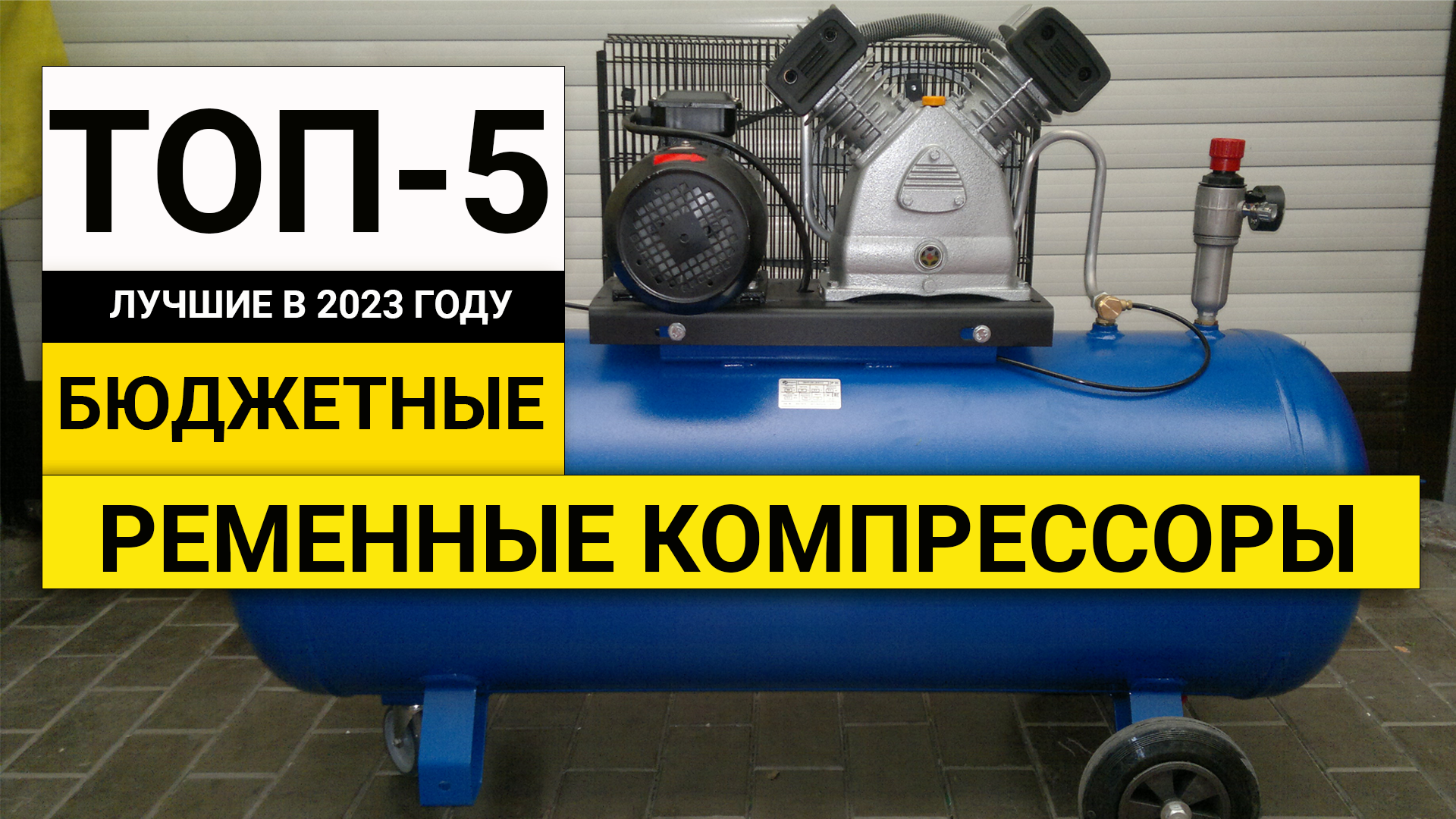 Рейтинг ТОП-5 бюджетных масляных компрессоров с ременным приводом | Лучшие в 2023 году смотреть онлайн
