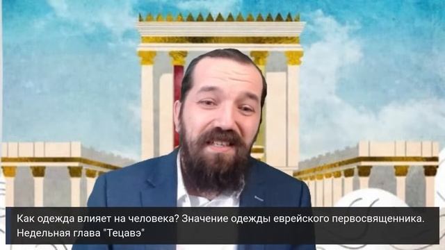 Как одежда влияет на человека ?Недельная глава «Тецавэ». Раввин Бенцион Ласкин смотреть онлайн