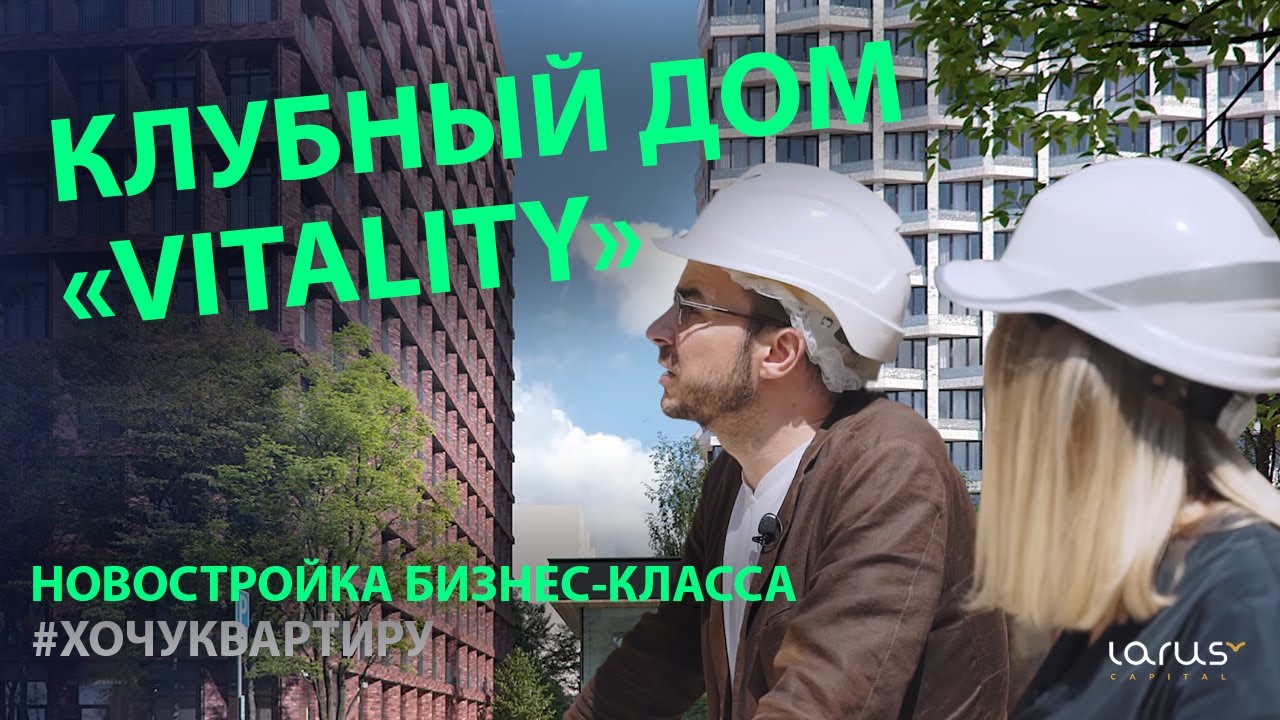 Клубный дом «Vitality» от Larus Capital. Новостройка бизнес-класса. Жизненная сила ЖК «Vitality» смотреть онлайн