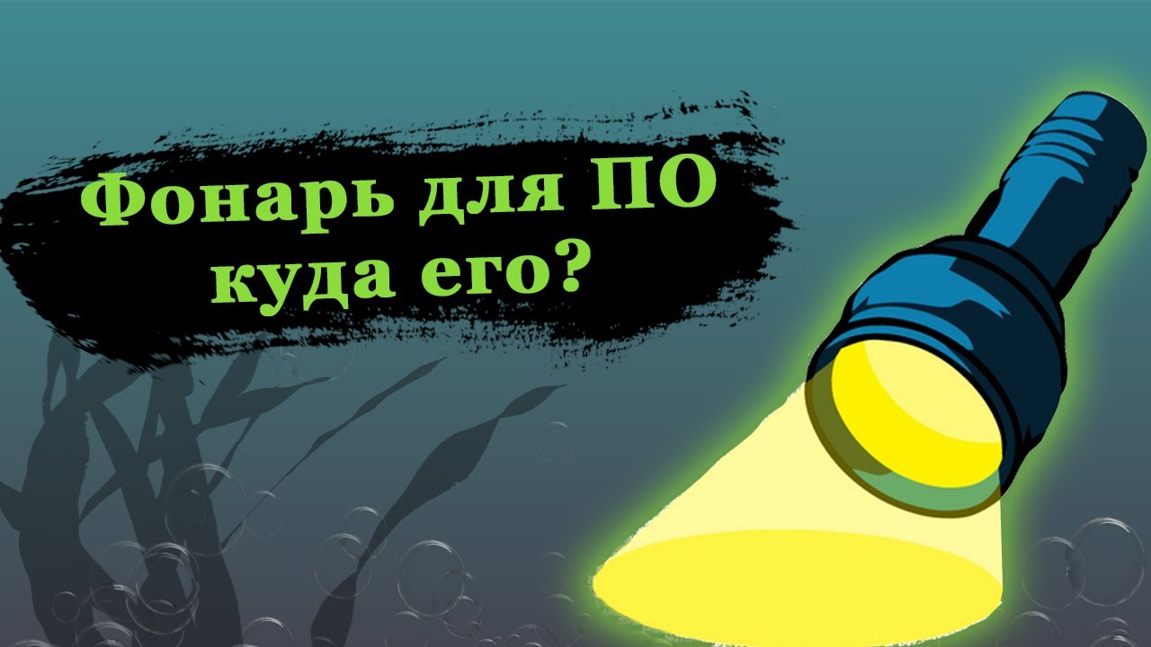 Фонарь для подводной охоты. Закрепить или держать? смотреть онлайн