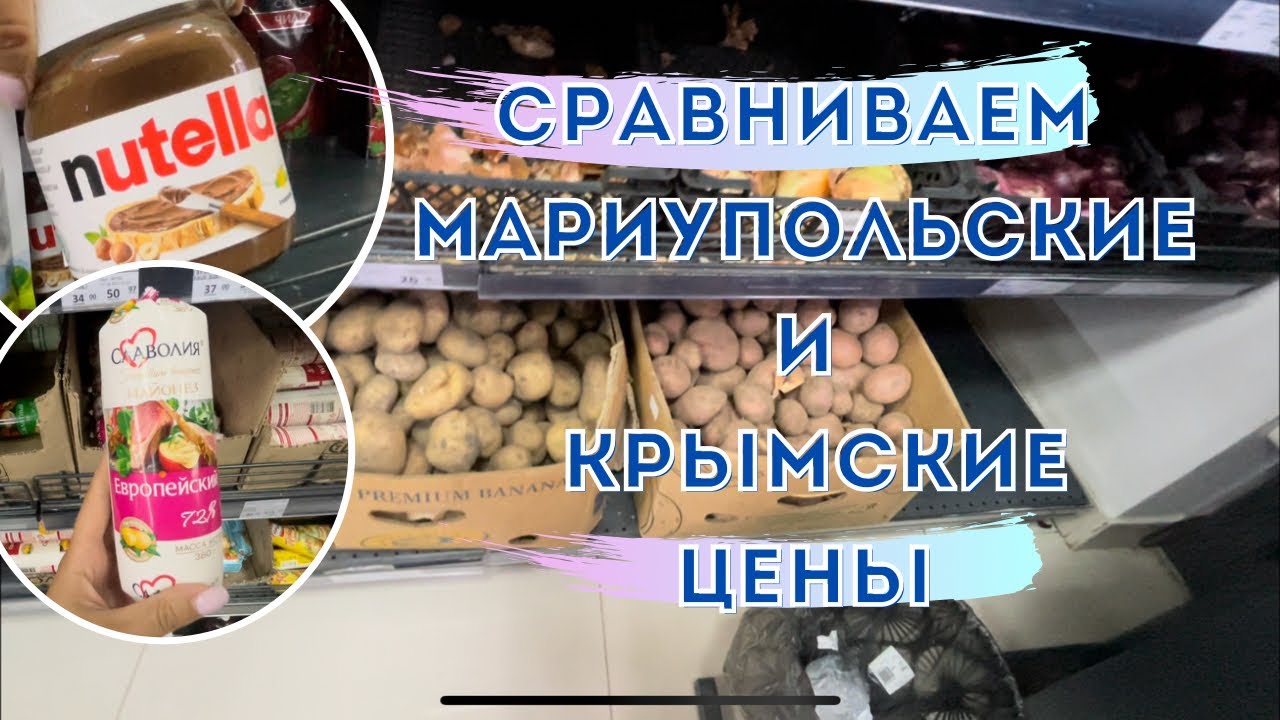 Сравнение мариупольских и крымских цен. смотреть онлайн
