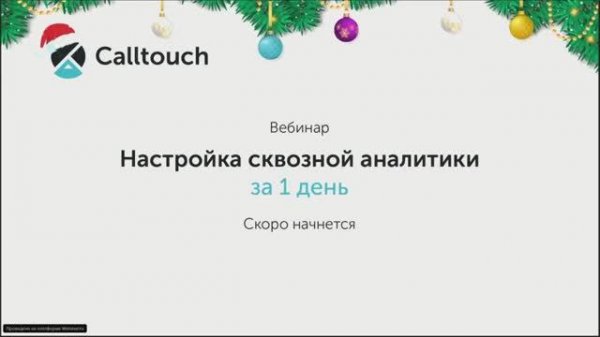 Настройка сквозной аналитики за 1 день