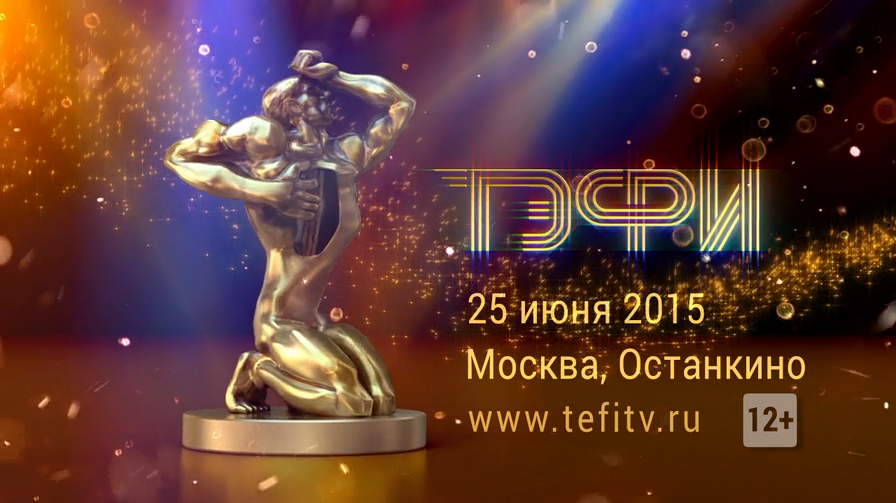 ТЭФИ 2015 - 25 июня торжественная церемония вручения премии! смотреть онлайн