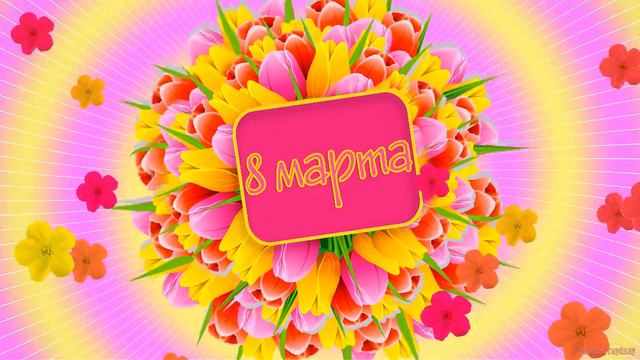 Красивое поздравление с 8 Марта! смотреть онлайн