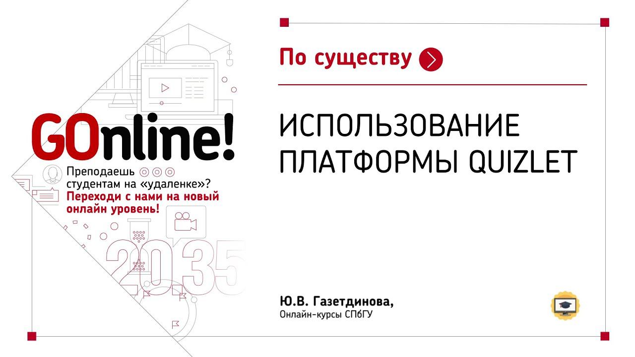 Использовании платформы Quizlet, СПбГУ, Ю.В. Газетдинова смотреть онлайн