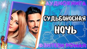Судьбоносная Ночь аудиокниги