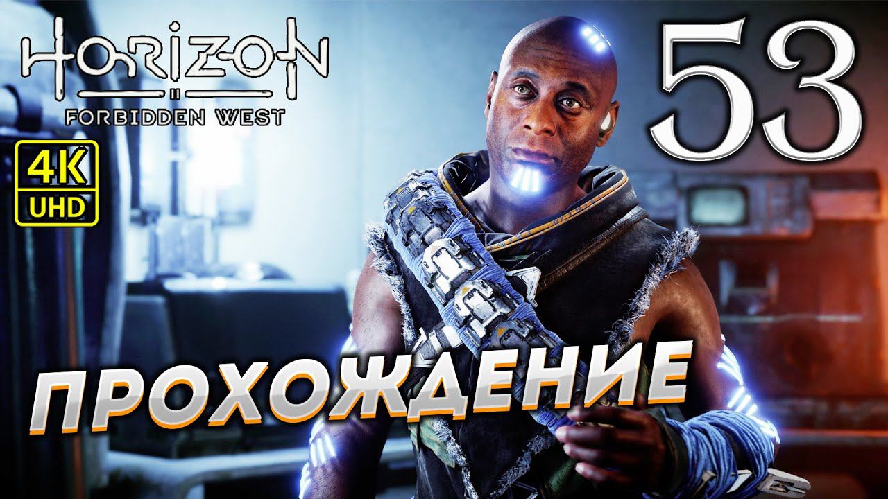 Прохождение Horizon: Forbidden West на PS4 Pro в [4K] ➤ Часть 53 смотреть онлайн