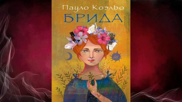 Брида (Пауло Коэльо) Аудиокнига