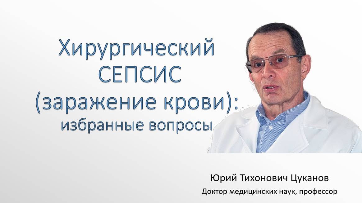 Хирургический сепсис (заражение крови), избранные вопросы. Лекция для врачей. смотреть онлайн