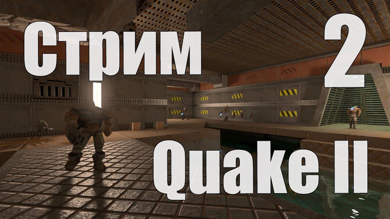 СТРИМ по Quake II RTX (сложность Hard) - Часть 2 смотреть онлайн