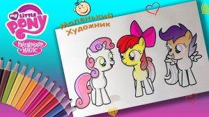 Свити Белль, Эппл Блум, Скуталу Раскраска для девочек. Мой Маленький Пони Раскраски для детей