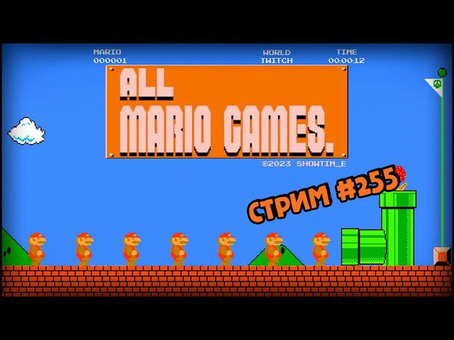 [all MARIO GAMES] Its' a me Mario (Стрим #255) смотреть онлайн