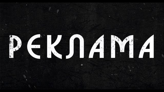 Будет реклама смотреть онлайн