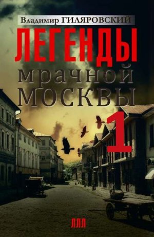 Владимир Гиляровский "Легенды мрачной Москвы" (сборник) Аудиокнига 1 часть