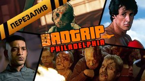 [BadTrip] - Филадельфия (Пятница 13, Рокки, ЗОМБИ) - Перезалив